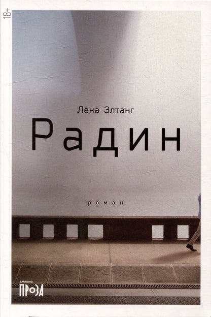 Обложка книги "Лена Элтанг: Радин: роман"