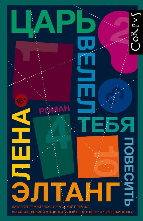 Обложка книги "Лена Элтанг: Царь велел тебя повесить"