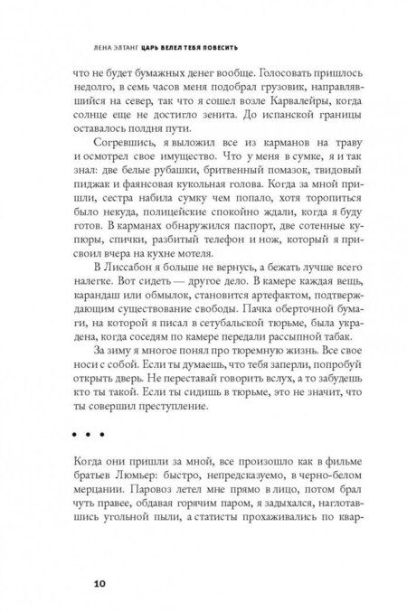 Фотография книги "Лена Элтанг: Царь велел тебя повесить"