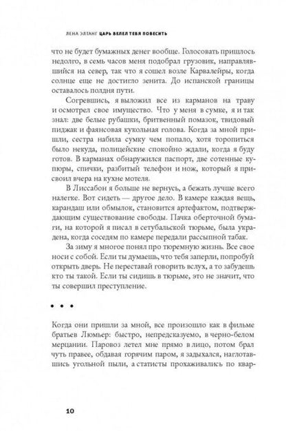 Фотография книги "Лена Элтанг: Царь велел тебя повесить"