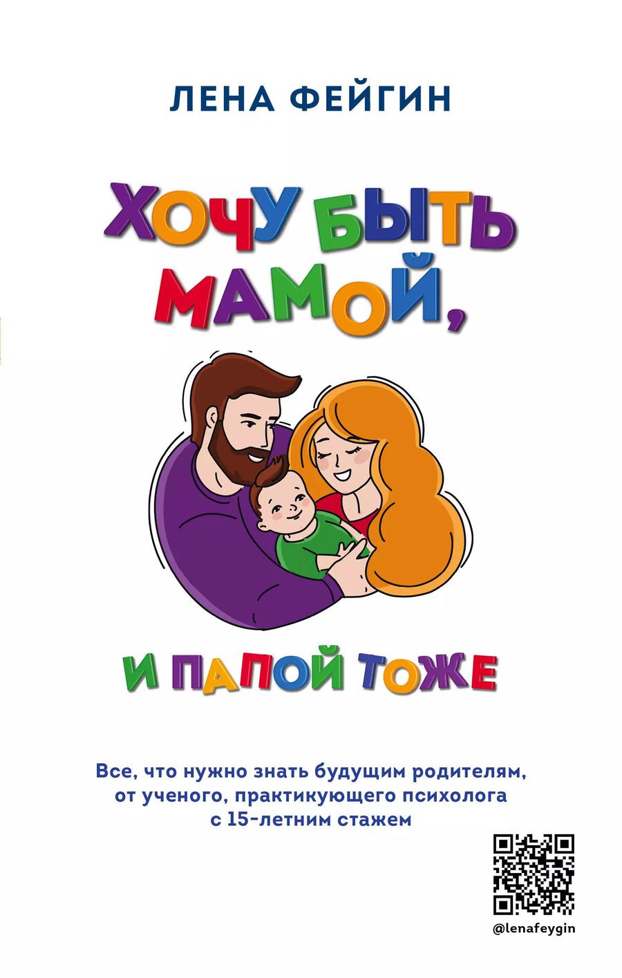 Обложка книги "Лена Фейгин: Хочу быть мамой, и папой тоже. Все, что нужно знать будущим родителям от ученого, практикующего психолога с 15-летним стажем"