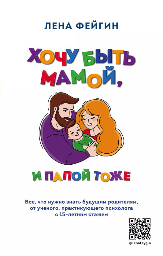 Обложка книги "Лена Фейгин: Хочу быть мамой, и папой тоже. Все, что нужно знать будущим родителям от ученого, практикующего психолога с 15-летним стажем"