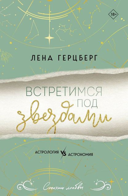 Обложка книги "Лена Герцберг: Встретимся под звездами"