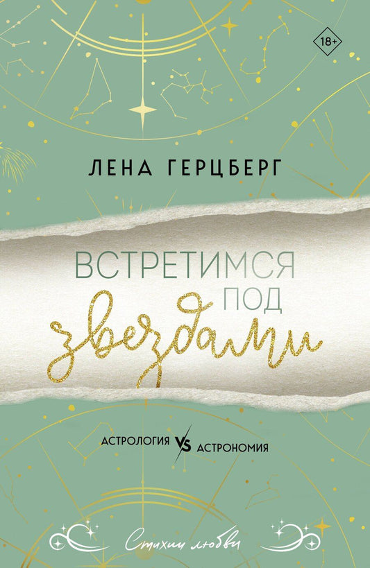 Обложка книги "Лена Герцберг: Встретимся под звездами"