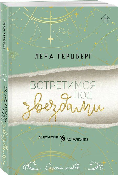 Фотография книги "Лена Герцберг: Встретимся под звездами"