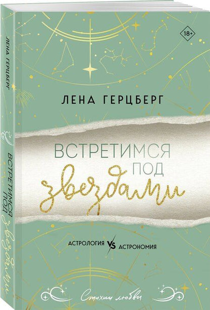 Фотография книги "Лена Герцберг: Встретимся под звездами"