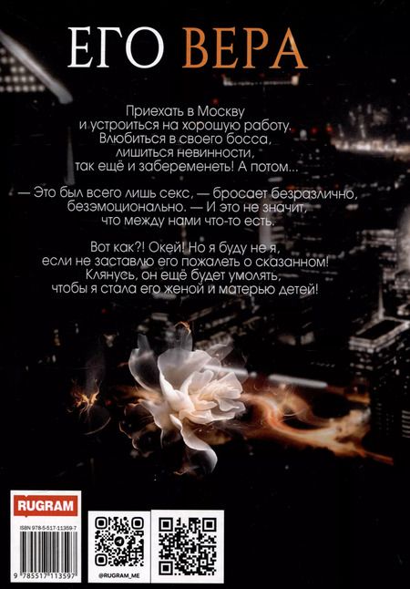 Фотография книги "Лена Голд: Его Вера"