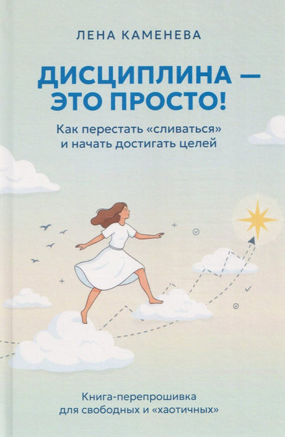 Обложка книги "Лена Каменева: Дисциплина – это просто! Как перестать "сливаться" и начать достигать целей"