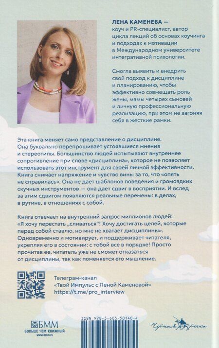 Фотография книги "Лена Каменева: Дисциплина – это просто! Как перестать "сливаться" и начать достигать целей"