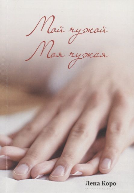 Обложка книги "Лена Коро: Мой чужой. Моя чужая"