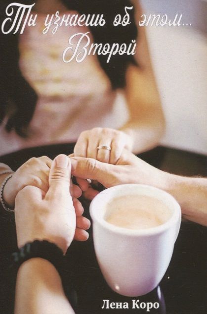 Обложка книги "Лена Коро: Ты узнаешь об этом… Второй"