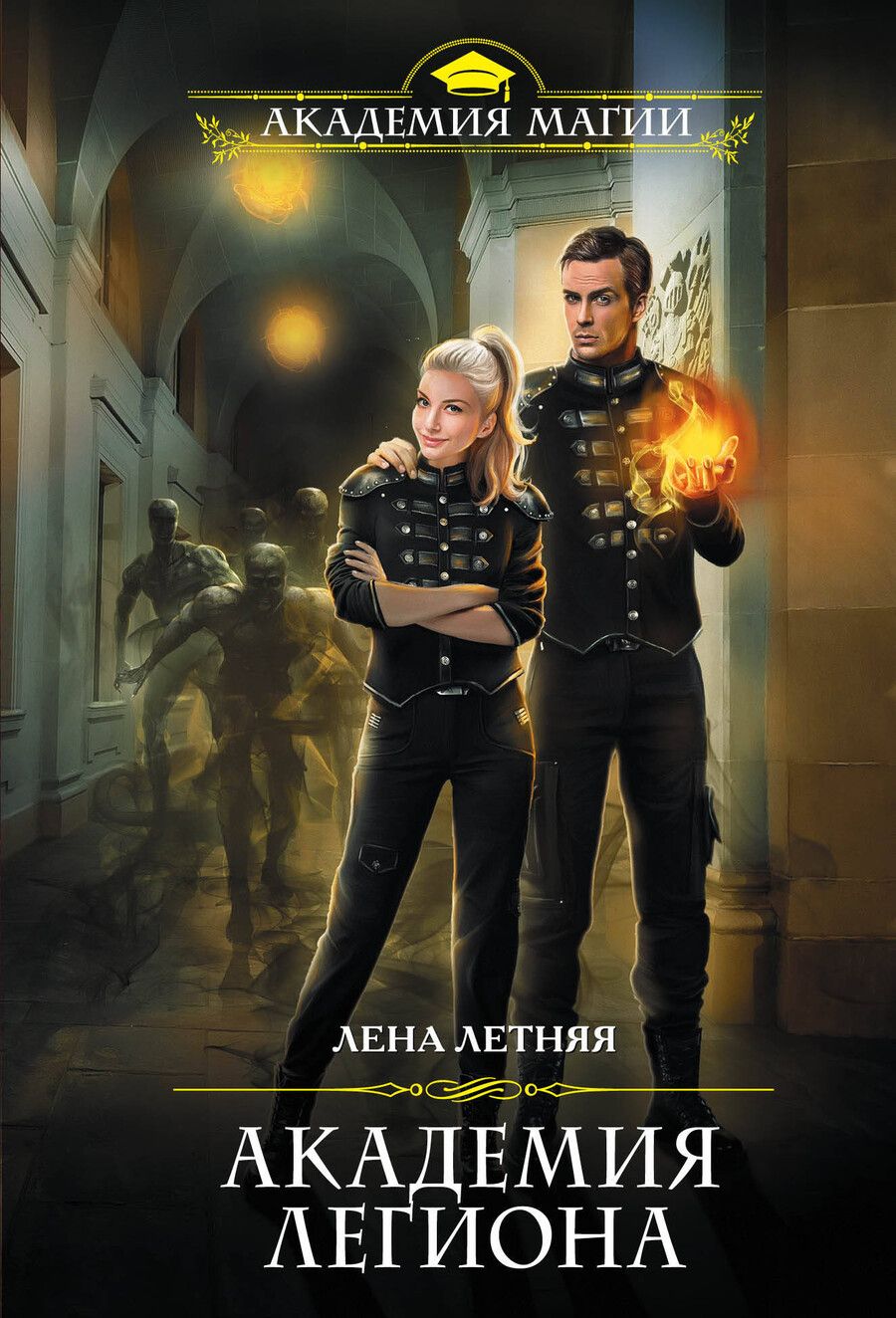 Обложка книги "Лена Летняя: Академия Легиона"
