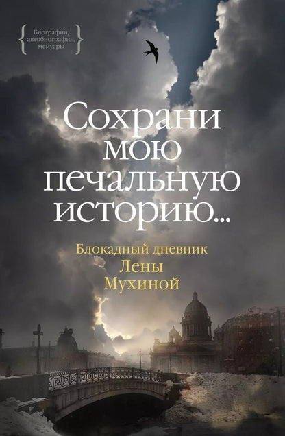 Обложка книги "Лена Мухина: Сохрани мою печальную историю... Блокадный дневник Лены Мухиной"