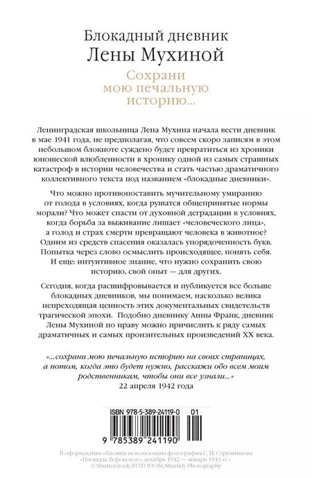 Фотография книги "Лена Мухина: Сохрани мою печальную историю... Блокадный дневник Лены Мухиной"