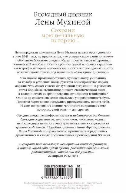 Фотография книги "Лена Мухина: Сохрани мою печальную историю... Блокадный дневник Лены Мухиной"