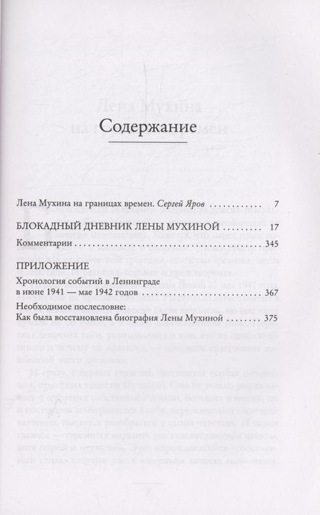 Фотография книги "Лена Мухина: Сохрани мою печальную историю... Блокадный дневник Лены Мухиной"