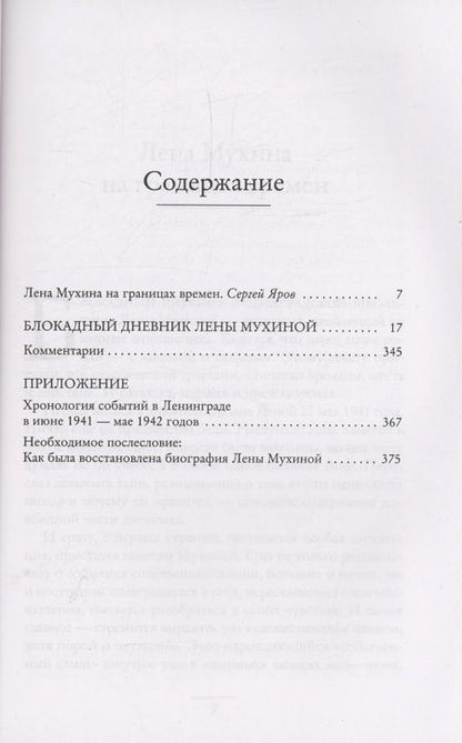 Фотография книги "Лена Мухина: Сохрани мою печальную историю... Блокадный дневник Лены Мухиной"