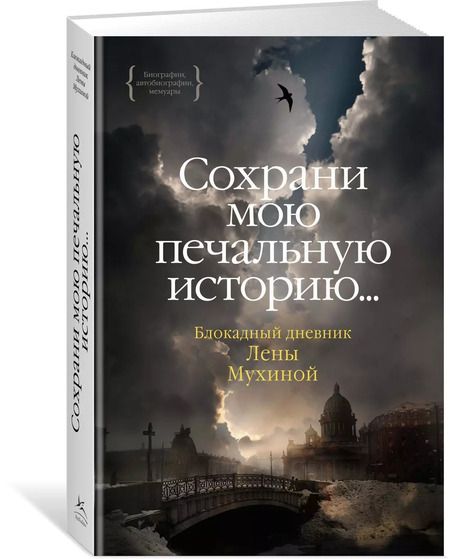 Фотография книги "Лена Мухина: Сохрани мою печальную историю... Блокадный дневник Лены Мухиной"