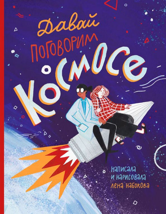 Обложка книги "Лена Набокова: Давай поговорим о космосе"