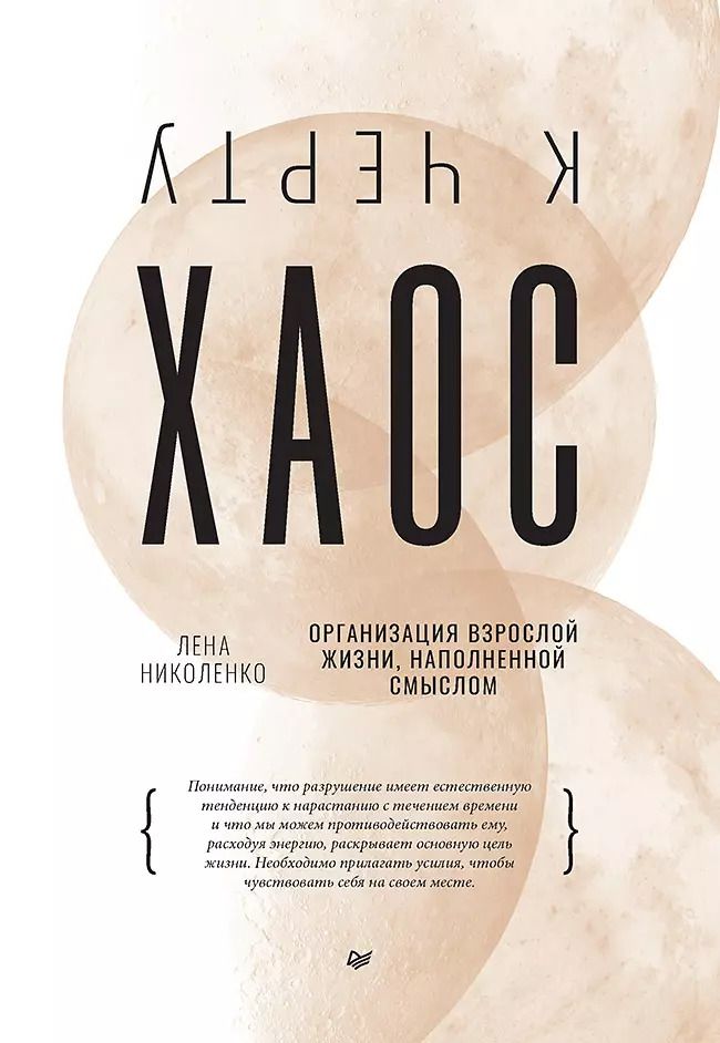 Обложка книги "Лена Николенко: К чёрту хаос! Организация взрослой жизни, наполненной смыслом"