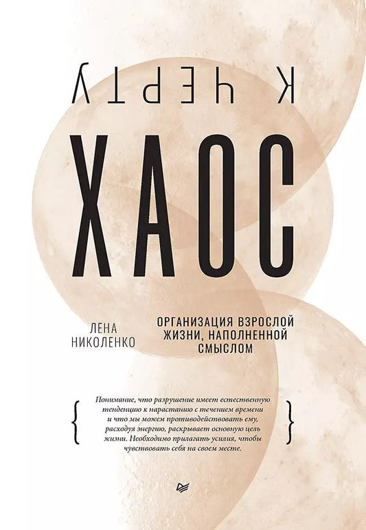 Обложка книги "Лена Николенко: К чёрту хаос! Организация взрослой жизни, наполненной смыслом"