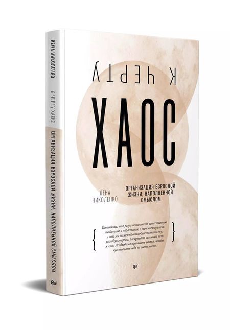 Фотография книги "Лена Николенко: К чёрту хаос! Организация взрослой жизни, наполненной смыслом"