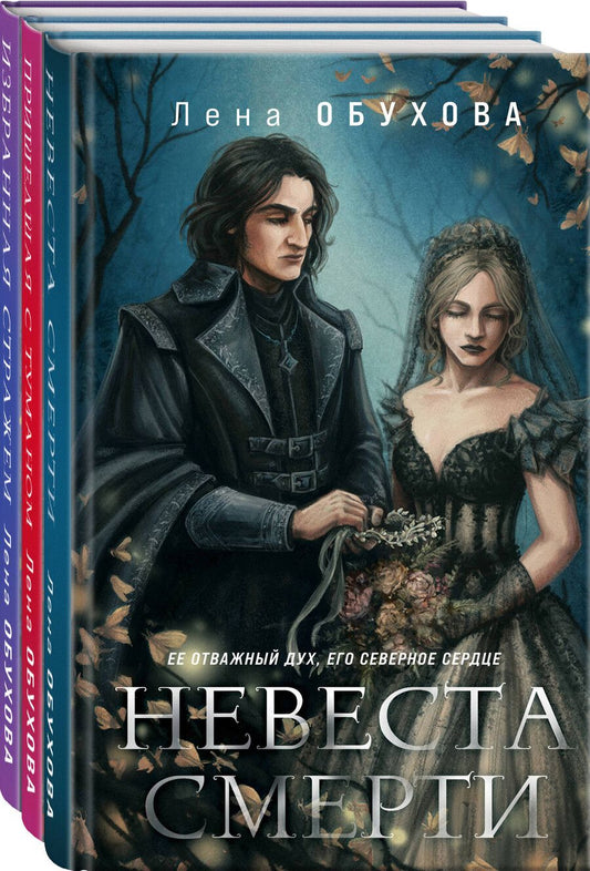 Обложка книги "Лена Обухова: Ложные боги (комплект из 3-х книг: Невеста Смерти + Пришедшая с туманом + Избранная стражем)"