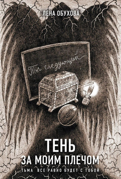 Обложка книги "Лена Обухова: Тень за моим плечом"