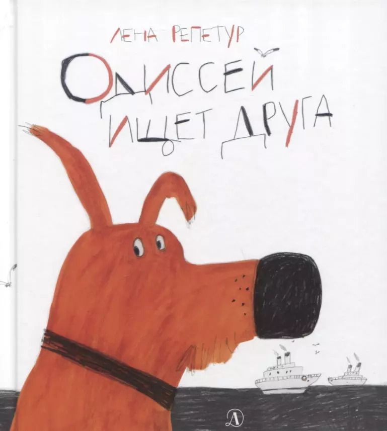 Обложка книги "Лена Репетур: Одиссей ищет друга. Рассказ"