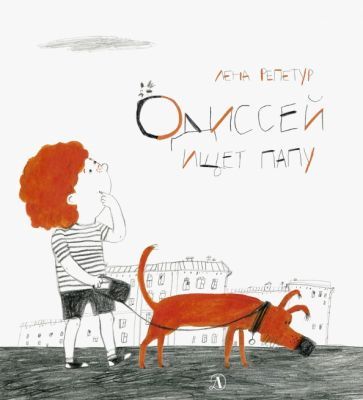 Обложка книги "Лена Репетур: Одиссей ищет папу"