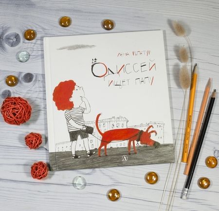 Фотография книги "Лена Репетур: Одиссей ищет папу"