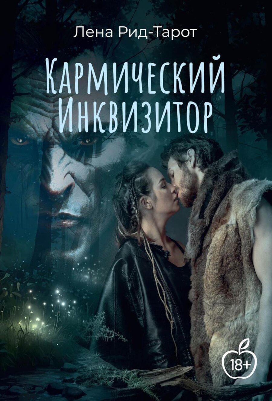 Обложка книги "Лена Рид-Тарот: Кармический Инквизитор"