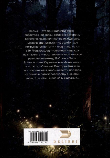 Фотография книги "Лена Рид-Тарот: Кармический Инквизитор"