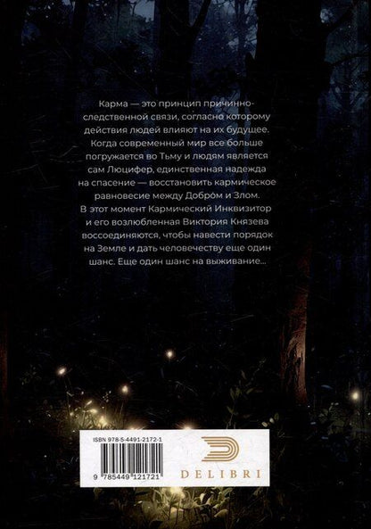 Фотография книги "Лена Рид-Тарот: Кармический Инквизитор"