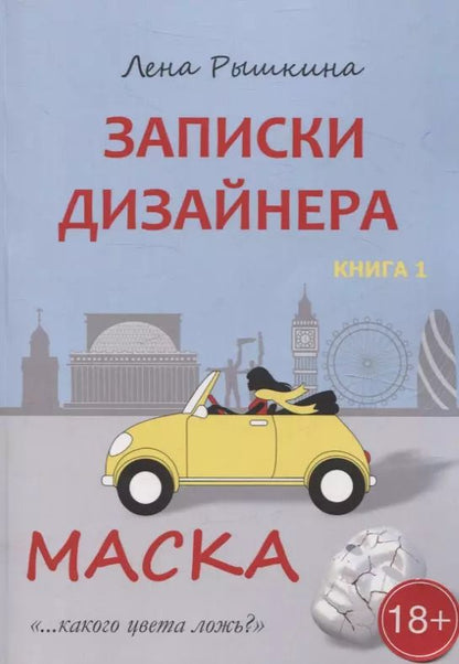 Обложка книги "Лена Рышкина: Записки дизайнера. Маска. Книга 1"