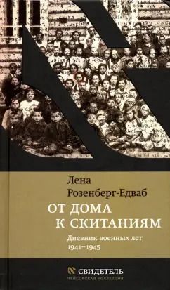 Обложка книги "Лена Розенберг-Едваб: От дома к скитаниям. Дневник военных лет. 1941-1945"