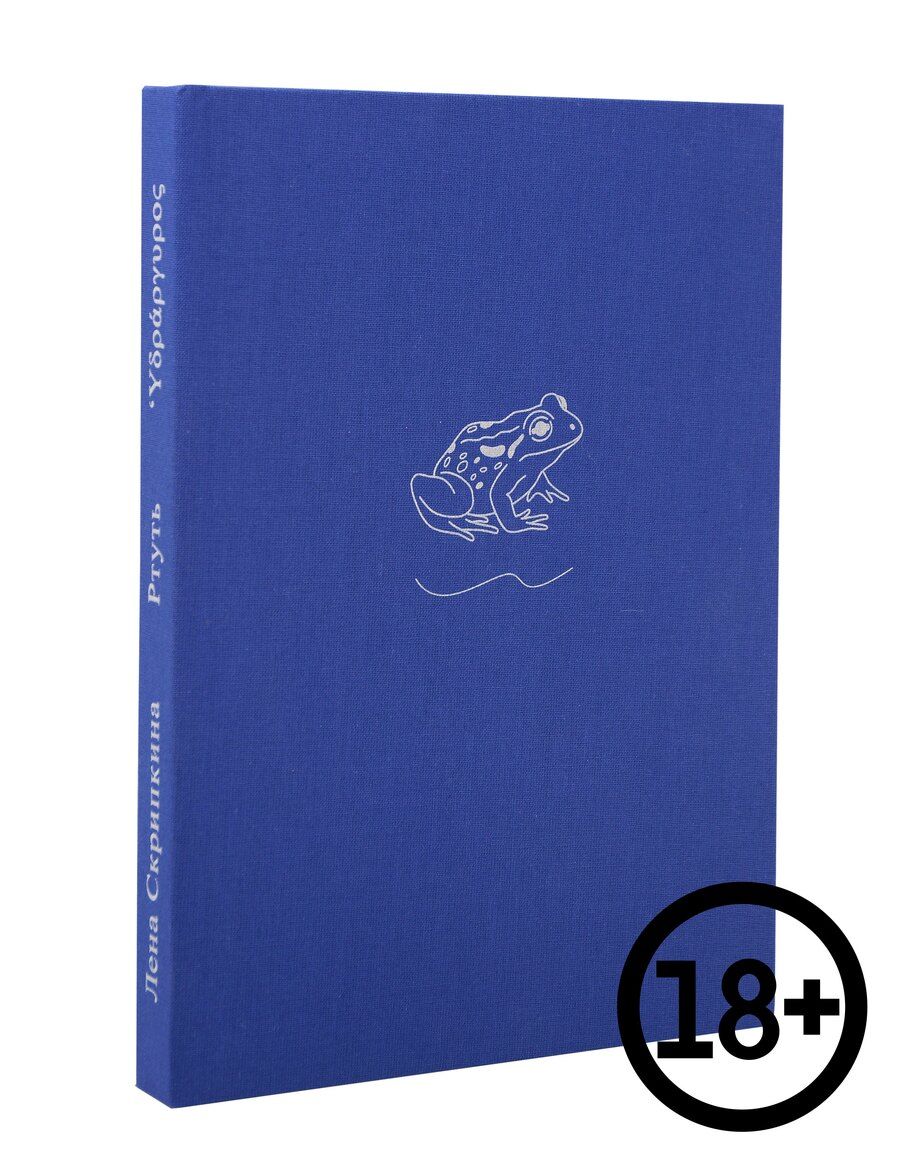 Обложка книги "Лена Скрипкина: Ртуть"