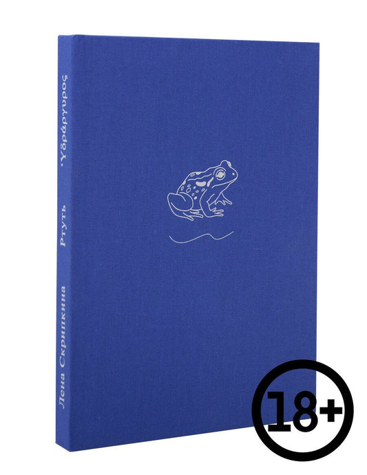 Обложка книги "Лена Скрипкина: Ртуть"