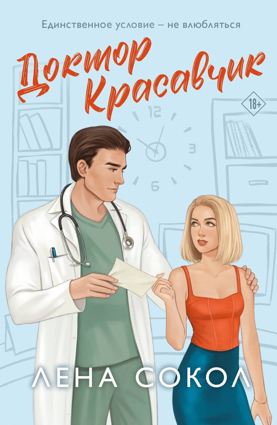 Обложка книги "Лена Сокол: Доктор Красавчик"