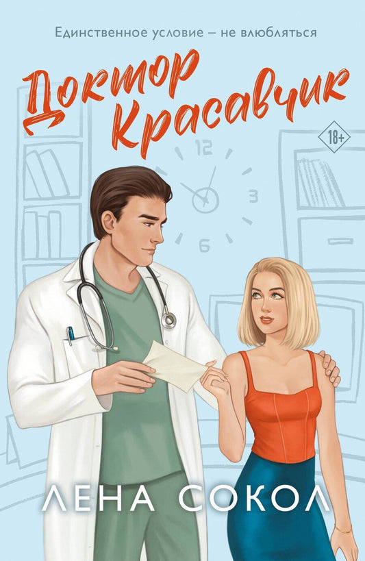 Обложка книги "Лена Сокол: Доктор Красавчик"