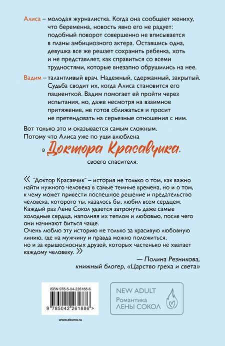 Фотография книги "Лена Сокол: Доктор Красавчик"