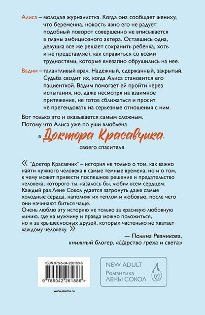 Фотография книги "Лена Сокол: Доктор Красавчик"