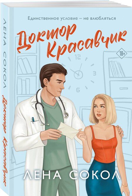 Фотография книги "Лена Сокол: Доктор Красавчик"