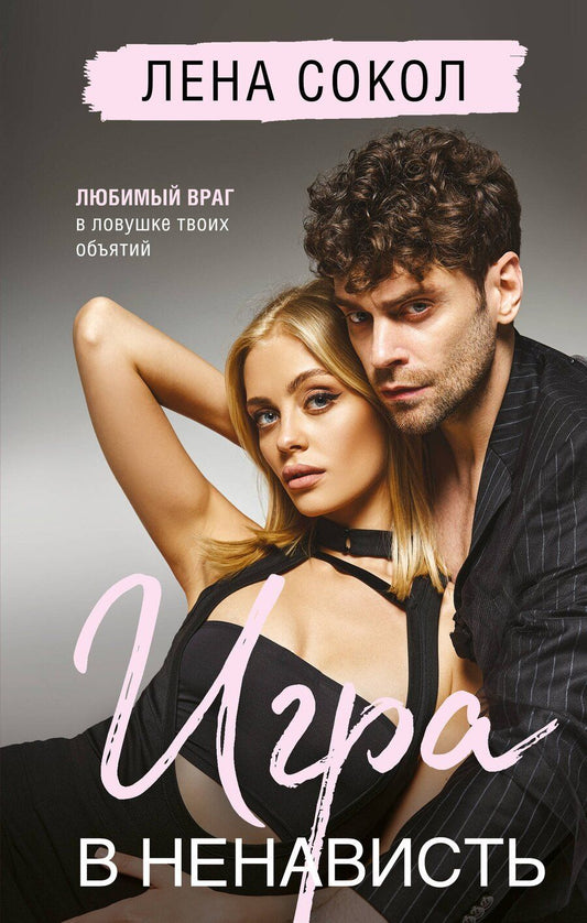 Обложка книги "Лена Сокол: Игра в ненависть"