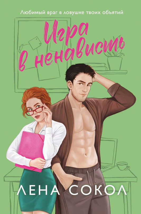 Обложка книги "Лена Сокол: Игра в ненависть"