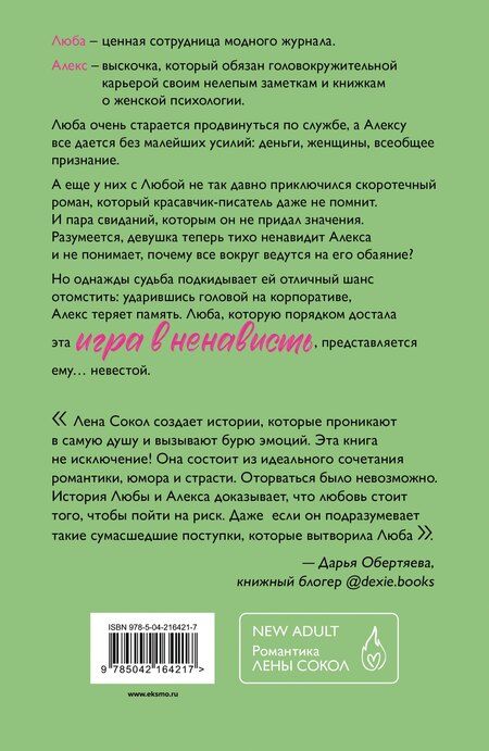 Фотография книги "Лена Сокол: Игра в ненависть"