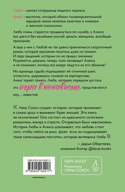Фотография книги "Лена Сокол: Игра в ненависть"