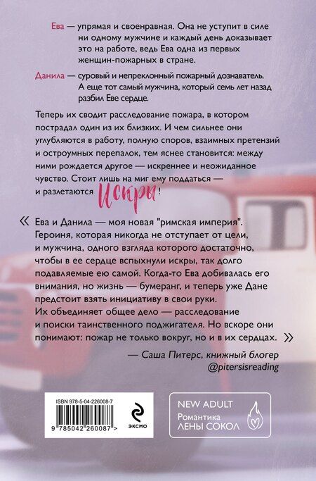 Фотография книги "Лена Сокол: Искры"
