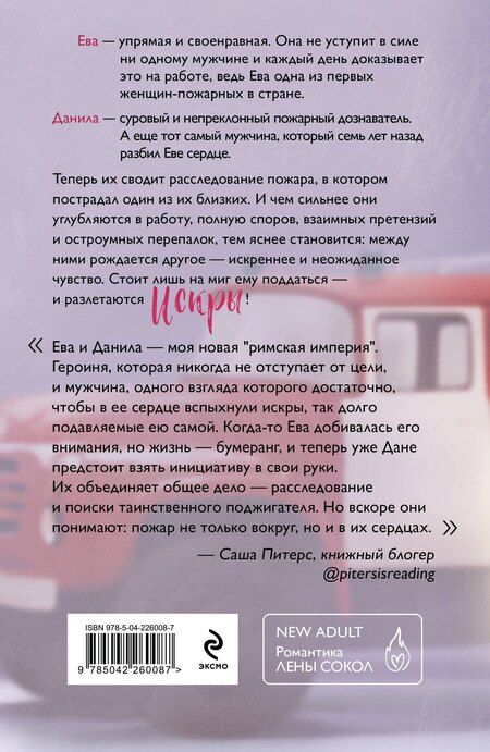 Фотография книги "Лена Сокол: Искры"