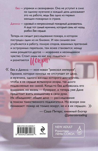 Фотография книги "Лена Сокол: Искры"